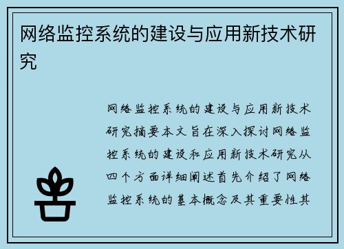 网络监控系统的建设与应用新技术研究