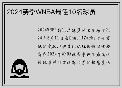 2024赛季WNBA最佳10名球员