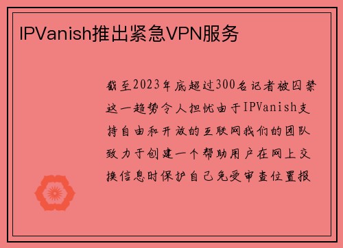 IPVanish推出紧急VPN服务 