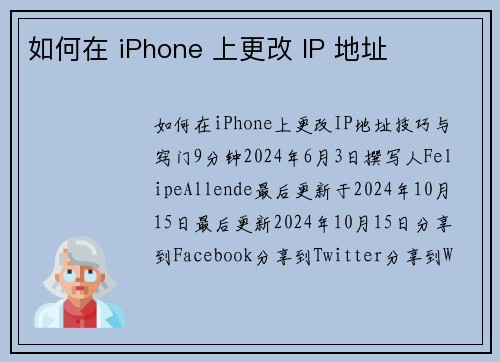 如何在 iPhone 上更改 IP 地址 