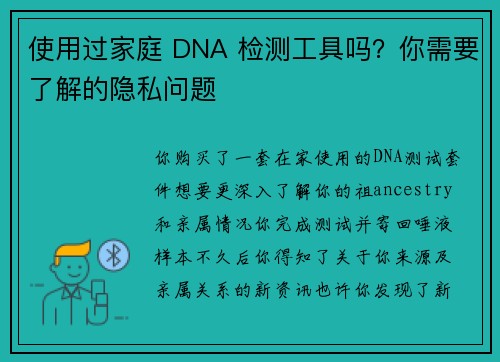 使用过家庭 DNA 检测工具吗？你需要了解的隐私问题 