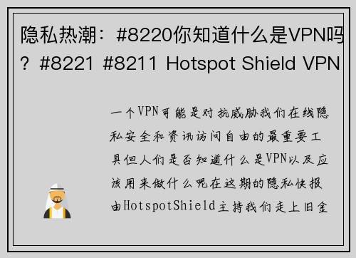 隐私热潮：#8220你知道什么是VPN吗？#8221 #8211 Hotspot Shield VPN