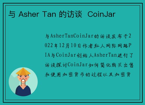 与 Asher Tan 的访谈  CoinJar