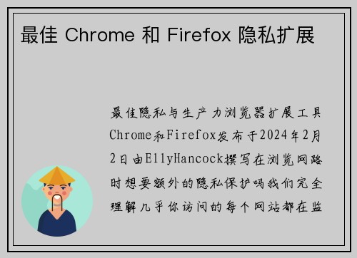 最佳 Chrome 和 Firefox 隐私扩展 